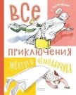 Читать книгу Все приключения жёлтого чемоданчика, автор Прокофьева Софья Леонидовна Все приключения жёлтого чемоданчика - Прокофьева Софья Леонидовна