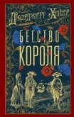 Бегство короля - Хейер Джорджетт