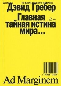 Главная тайная истина мира - Гребер Дэвид