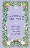 Рождественская шкатулка. Рассказы о Христе Сельмы Лагерлёф - Лагерлеф Сельма Оттилия Ловиса