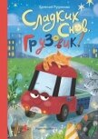 Сладких снов, грузовик! - Русинова Евгения