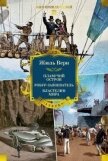 Плавучий остров. Робур-Завоеватель. Властелин мира - Верн Жюль Габриэль