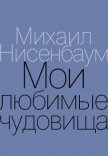 Мои любимые чудовища. Книга теплых вещей - Нисенбаум Михаил