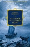 Хождение к Студеному морю - Зиганшин Камиль Фарухшинович