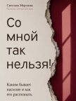 Читать книгу Со мной так нельзя!, автор Морозова Светлана Со мной так нельзя! - Морозова Светлана