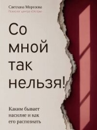 Со мной так нельзя! - Морозова Светлана