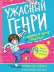 Ужасный Генри и худший в мире подарок - Саймон Франческа
