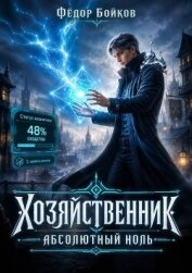 Хозяйственник. Абсолютный ноль (СИ) - Бойков Федор