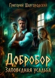Заповедная усадьба (СИ) - Шаргородский Григорий Константинович