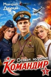 Особое задание (СИ) - Дорин Михаил