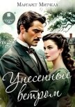 Унесённые ветром - Митчелл Маргарет