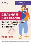 Сильная как мама. Как не сойти с ума и оставаться счастливой. Кейт Роуп. Саммари - Иванов М. Н.