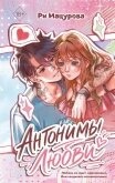 Антонимы любви - Мацурова Ри