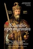 Клятвопреступники. Как распря потомков Карла Великого создала средневековую Европу - Перри Дэвид М.