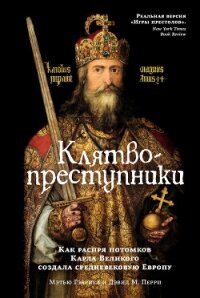 Клятвопреступники. Как распря потомков Карла Великого создала средневековую Европу - Перри Дэвид М.