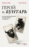 Читать книгу Герой и бунтарь. Как использовать архетипы на пользу бизнесу и творчеству, автор Pearson Carol S. Герой и бунтарь. Как использовать архетипы на пользу бизнесу и творчеству - Pearson Carol S.