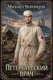 Петербургский врач 5 (СИ) - Воронцов Михаил