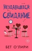 Неудавшееся свидание - О'