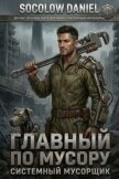 Главный по мусору. Том 1: Системный Мусорщик (СИ) - "Socolow Daniel"