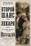 Второй шанс для Лекаря. Том 6 (СИ) - Аржанов Алексей