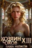 Читать книгу Хозяин Оков XIII (СИ), автор Матисов Павел Хозяин Оков XIII (СИ) - Матисов Павел