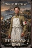 Петербургский врач 6 (СИ) - Воронцов Михаил
