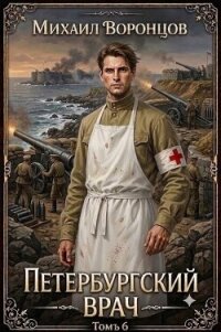 Петербургский врач 6 (СИ) - Воронцов Михаил