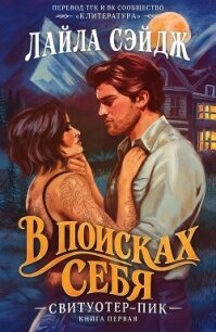 В поисках себя (ЛП) - Сэйдж Лайла