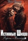 Лерина и Виландер (СИ) - Романова Ирина