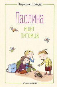 Паолина ищет питомца - Шрёдер Патриция