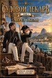 Через океан (СИ) - Алмазов Игорь