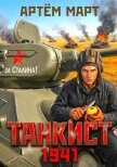 Танкист. 1941. Том 1 (СИ) - Март Артём