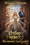 Отбор невест, или Три орешка для темного (СИ) - Самсонова Наталья