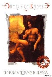 Превращение духа - де Куатьэ Анхель