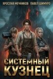 Системный Кузнец XI (СИ) - Мечников Ярослав