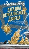 Загадка Версальского дворца - Гётц Адриен