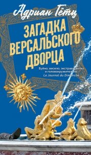 Загадка Версальского дворца - Гётц Адриен