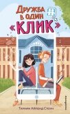 Читать книгу Дружба в один «Клик», автор Стоун Тамара Айленд Дружба в один «Клик» - Стоун Тамара Айленд