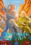 Злодейский путь!.. Том 9 - Моргот Эл