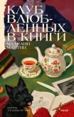 Клуб влюбленных в книги - Мартин Маделин