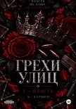 Грехи улиц: Власть - Хармон Ксения