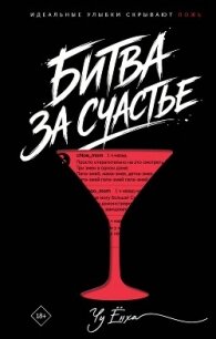Битва за счастье - Ёнха Чу