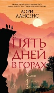 Пять дней в горах - Лансенс Лори