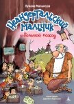 Неандертальский мальчик и большой поход. Книга 1 - Мальмузи Лучано