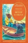 Ветер в ивах - Грэм Кеннет