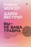 Вы – не ваша травма: Практическое руководство по терапии принятия и ответственности при ПТСР - Веструп Дарра