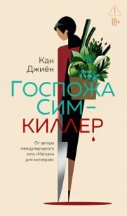 Госпожа Сим – киллер - Джиён Кан
