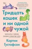 Тридцать кошек и ни одной чужой. Мемуары о жизни, любви и принятии себя - Густафсон Кортни