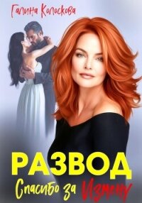 Развод. Спасибо за измену - Колоскова Галина