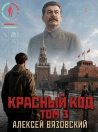 Красный код. Том 3 (СИ) - Вязовский Алексей